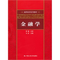 金融学（通用经济系列教材）