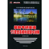 最新考研英语15套全真模拟试题与详解——2006考研辅导系列