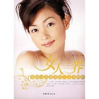 女人三养