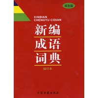 新编成语词典
