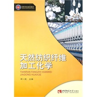 天然纺织纤维加工化学