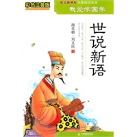 彩色注音版我爱学国学-世说新语