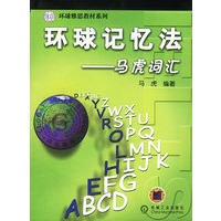 环球记忆法:马虎词汇