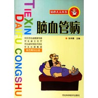 脑血管病/贴心大夫丛书