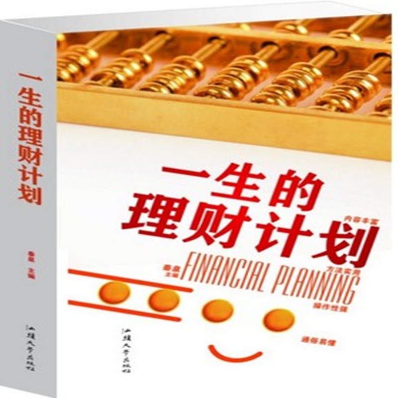 【一生的理财计划 金融理财书 投资理财 个人理