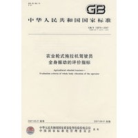 GB/T13876-2007：农业轮式拖拉机驾驶员全身振动的评价指标