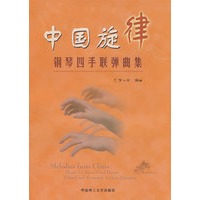 中国旋律钢琴四手连弹曲集（含光盘）
