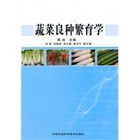 蔬菜良种繁育学