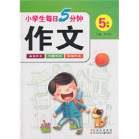 小学生每日5分钟作文:5年上