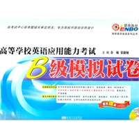 高等学校英语应用能力考试B级模拟试卷