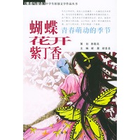青春萌动的季节·蝴蝶花开紫丁香——中学生情感与励志丛书