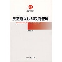 反垄断立法与政府管制