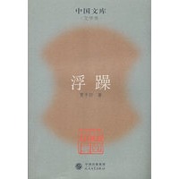 浮躁