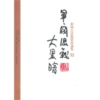 柏杨白话版资治通鉴-军阀混战·大黑暗(32)