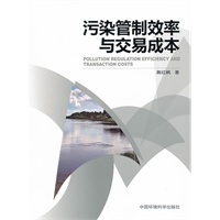 污染管制效率与交易成本