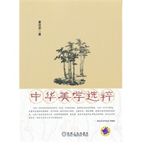 中华美学选粹