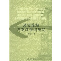 语言接触与英汉借词研究
