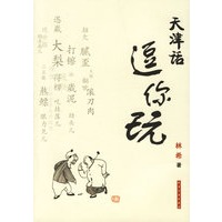 天津话逗你玩