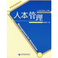 人本管理