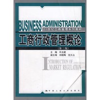 工商行政管理概论（第三版）（21世纪工商管理系列教材）