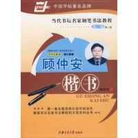 当代书坛名家钢笔书法教程（第一辑）(第二版)－顾仲安楷书