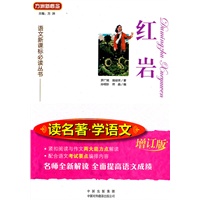 红岩(增订版)(读名著学语文)