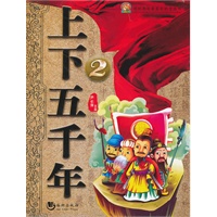 上下五千年（2）