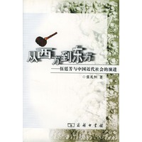 从西方到东方－伍廷芳与中国近代社会的演进
