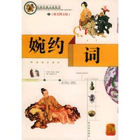 婉约词(精美图文版)——中国传统文化精华