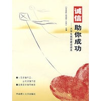 诚信助你成功——大学生诚信建设读本