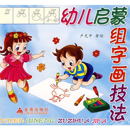 幼儿启蒙组字画技法