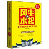 超值金版-风生水起：中国传统风水文化全纪录