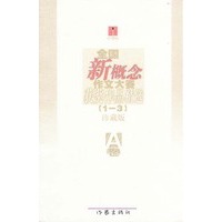 全国新概念作文大赛获奖作品精选（1—3）珍藏版（A、B）两卷