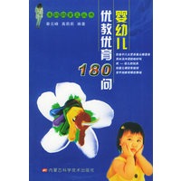 婴幼儿优教优育180问