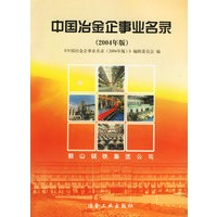 中国冶金企事业名录（2004年版）