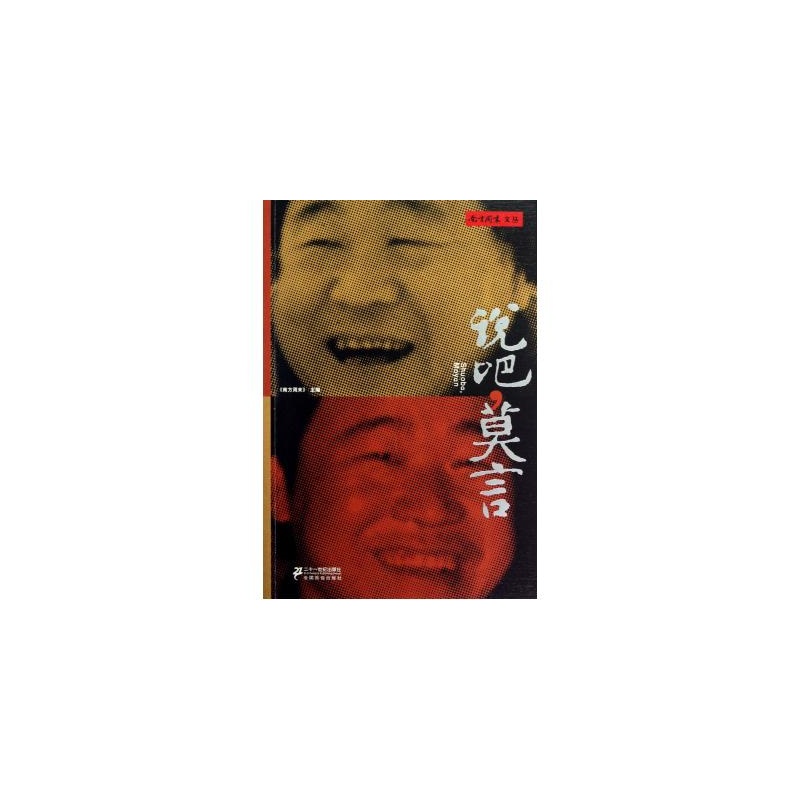 【说吧莫言\/南方周末文丛 黄灿 正版书籍图片】