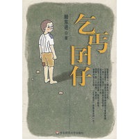 乞丐囝仔