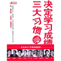 决定学习成绩的三大习惯（杰出青少年自我发现之旅）