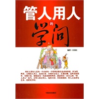 管人用人的学问