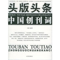 头版头条：中国创刊词
