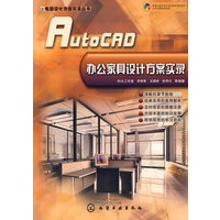 电脑设计方案实录丛书--AutoCAD办公家具设计方案实录(附光盘)