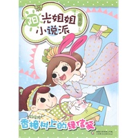 阳光姐姐小说派·布丁军团故事多