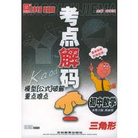考点解码模型公式破解重点难点:初中数学 三解形