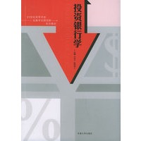 投资银行学——21世纪高等学校金融学实践创新系列教材