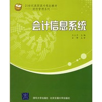 会计信息系统（21世纪高职高专规划教材·财经管理系列）