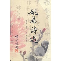 姚华诗选