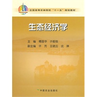 生态经济学（高）（十一五）