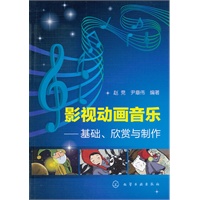 影视动画音乐--基础、欣赏与制作