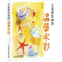 大家都能画的温馨水彩