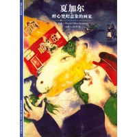 夏加尔--醉心梦幻意象的画家